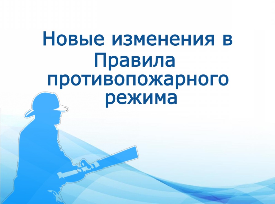 памятка об изменениях в правилах противопожарной безопасности в РФ.