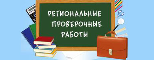 Об организации и проведении региональных проверочных работ по математике для обучающихся 9 классов общеобразовательных организаций Саратовской области в 2022/2023 учебном году.
